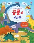 논리력 쑥쑥! 영재플랩북 공룡이 궁금해! book cover