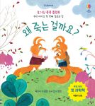 호기심 퐁퐁 플랩북 우리 아이의 첫번째 질문과 답 왜 죽는 걸까요? book cover