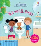 호기심 퐁퐁 플랩북 우리 아이의 첫번째 질문과 답 똥은 어디로 갈까요? book cover
