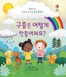 꼬꼬마 호기심 퐁퐁 플랩북 구름은 어떻게 만들어져요? book cover
