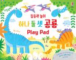집중력 놀이 하나 둘 셋 공룡 Play Pad book cover