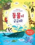 논리력 쑥쑥! 영재 플랩북 동물이 궁금해! book cover