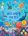 집중력 놀이 바다 대탐험 미로 찾기 book cover
