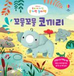 우리 아기 첫 손가락 놀이책 꼬물꼬물 코끼리 book cover