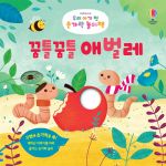 우리 아기 첫 손가락 놀이책 꿈틀꿈틀 애벌레 book cover
