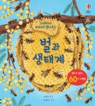 요리조리 열어 보는 벌과 생태계 book cover
