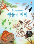 쉽고 재밌는 초등 영재 플랩북 ㉚ 생물의 진화 book cover