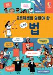 초등학생이 알아야 할 참 쉬운 법 book cover