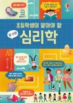 초등학생이 알아야 할 참 쉬운 심리학 book cover