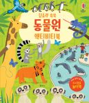 집중력 쑥쑥 동물원 액티비티북 book cover