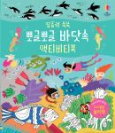 집중력 쑥쑥 뽀글뽀글 바닷속 액티비티북 book cover