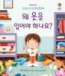꼬꼬마 호기심 퐁퐁 플랩북 왜 옷을 입어야 하나요? book cover