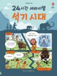 24시간 서바이벌 석기 시대 book cover