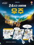 24시간 서바이벌 우주 book cover