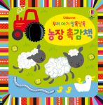 우리 아기 알록달록 농장 촉감책 book cover