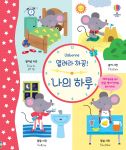 열려라 까꿍! 나의 하루 book cover