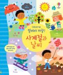 열려라 까꿍! 사계절과 날씨 book cover
