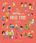어린이를 위한 마음 처방 친구 편 book cover