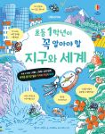 초등 1학년이 꼭 알아야 할 지구와 세계 book cover