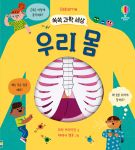 쏙쏙 과학 세상 우리 몸 book cover