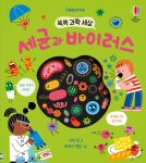 쏙쏙 과학 세상 세균과 바이러스 book cover