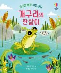 호기심 퐁퐁 자연 관찰 개구리의 한살이 book cover