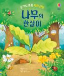 호기심 퐁퐁 자연 관찰 나무의 한살이 book cover