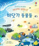 우리 아이 첫 과학 플랩북 어디어디 숨었니? 바닷가 동물들 book cover