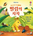 우리 아기 첫 플랩북 밀림의 사자 book cover