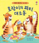 친절한 예절 학교-식사 예절 호랑이의 파티 대소동 book cover
