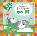 우리 아기 첫 손가락 놀이책 반려동물 book cover