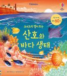 요리조리 열어 보는 산호와 바다 생태 book cover