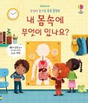꼬꼬마 호기심 퐁퐁 플랩북 내 몸속에 무엇이 있나요? book cover