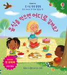호기심 퐁퐁 플랩북 우리 아이의 첫 번째 질문과 답 음식을 먹으면 어디로 갈까요? book cover