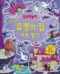 집중력놀이 오싹오싹 유령의 집 미로 찾기 book cover