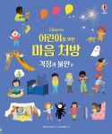 어린이를 위한 마음 처방 걱정과 불안 편 book cover