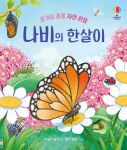 호기심 퐁퐁 자연 관찰 나비의 한살이 book cover
