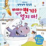 깜짝깜짝 팝업북 하마의 변기를 절대 열지 마! book cover
