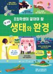 초등학생이 알아야 할 참 쉬운 생태와 환경 book cover