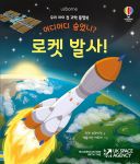 우리 아이 첫 과학 플랩북 어디어디 숨었니? 로켓 발사! book cover