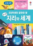 초등학생이 알아야 할 참 쉬운 지리와 세계 book cover