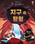  쉽고 재밌는 초등 영재 플랩북 ㉝ 지구 속 탐험 book cover