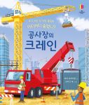 우리 아이 첫 과학 플랩북 어디어디 숨었니? 공사장의 크레인 book cover
