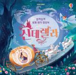 깜짝깜짝 세계 명작 팝업북 신데렐라 book cover