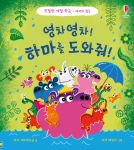친절한 예절 학교(배려와 협동) 영차영차! 하마를 도와줘! book cover
