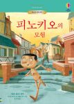 어스본 세계 명작 피노키오의 모험 book cover