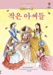 어스본 세계 명작 작은 아씨들 book cover