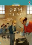 어스본 세계 명작 올리버 트위스트 book cover