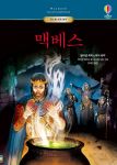  어스본 세계 명작 맥베스 book cover