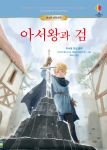 어스본 세계 명작 아서왕과 검 book cover